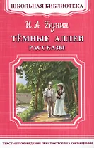 Темные аллеи. Рассказы