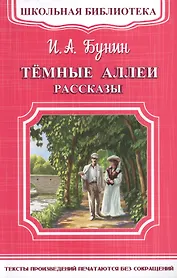 Темные аллеи. Рассказы
