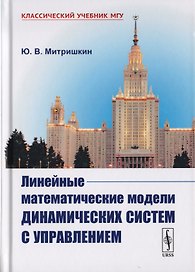 Линейные математические модели динамических систем с управлением