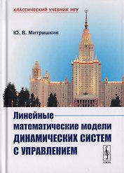 Линейные математические модели динамических систем с управлением