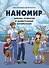 Наномир: законы, открытия и удивительные изобретения - 0