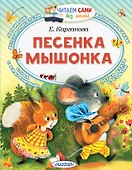 Песенка мышонка - 0