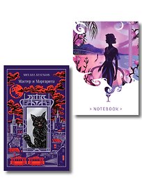 Все полночь да полночь (набор из книги М.А. Булгакова "Мастер и Маргарита" и блокнота "Ночь нежна")