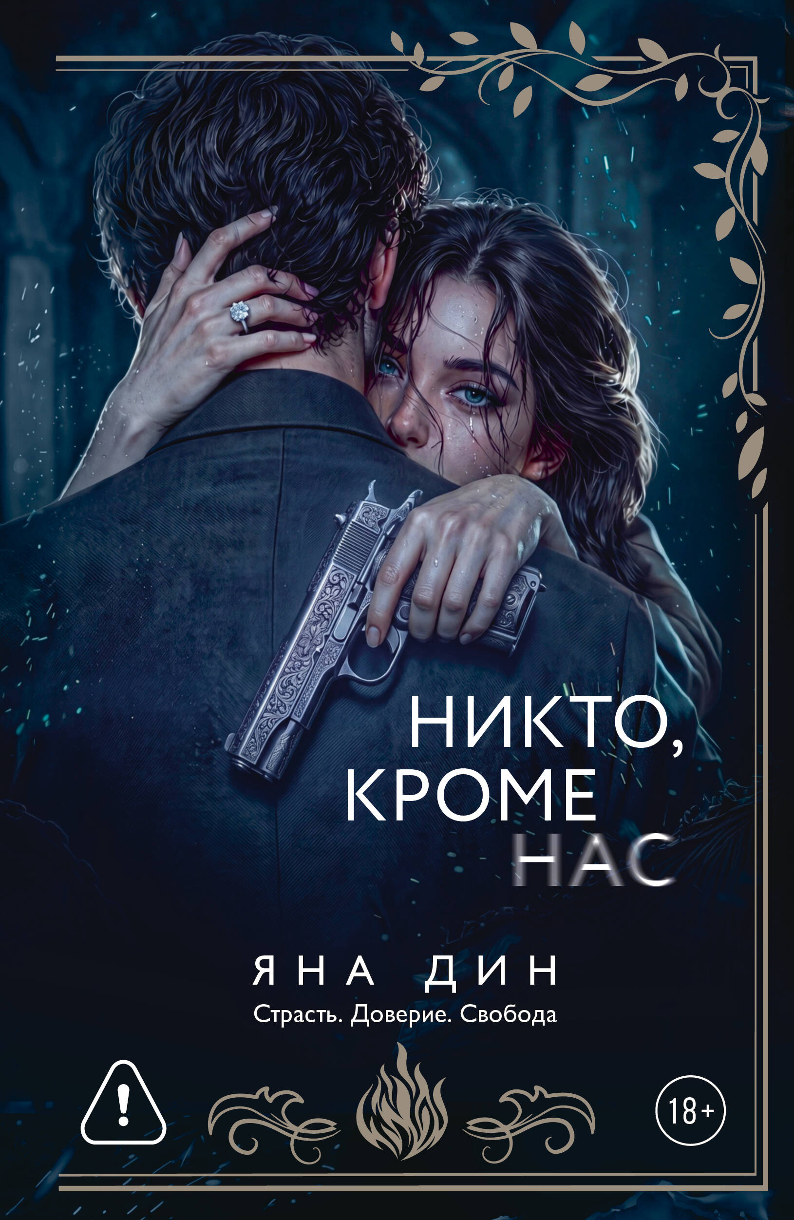 Обложка книги «Никто, кроме нас»