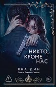 Никто, кроме нас - 0