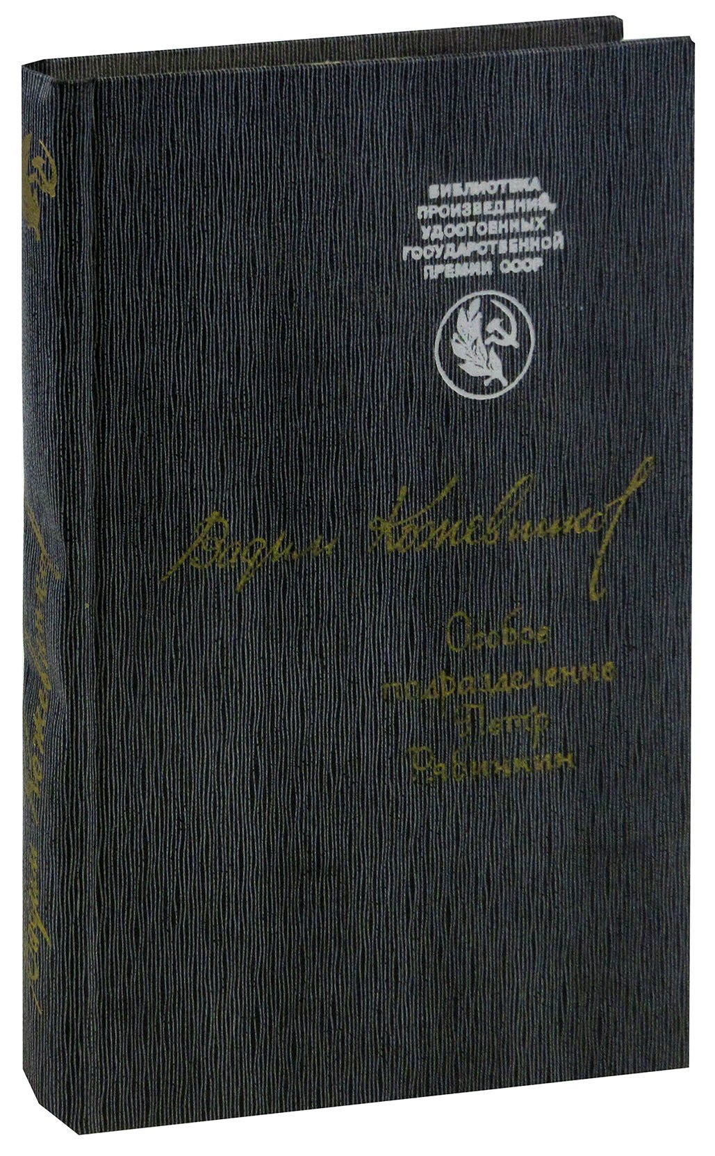 

Особое подразделение. Петр Рябинкин