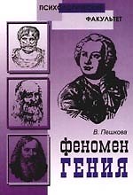 Феномен Гения