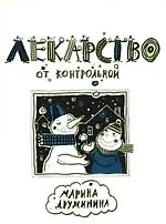 Лекарство от контрольной