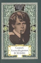 Сергей Александрович Есенин. Я пришел, как суровый мастер… В стране, объятой вьюгой и пожаром… Как музыка земли…
