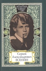 Сергей Александрович Есенин. Я пришел, как суровый мастер… В стране, объятой вьюгой и пожаром… Как музыка земли…