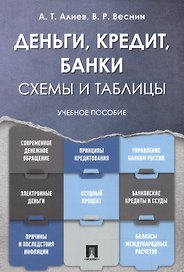Деньги. Кредит. Банки. Схемы и таблицы: учебное пособие