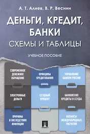 Деньги. Кредит. Банки. Схемы и таблицы: учебное пособие