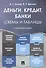 Деньги. Кредит. Банки. Схемы и таблицы: учебное пособие - 0