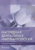 Наглядная дентальная имплантология - 0