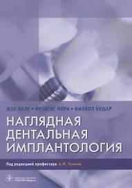 Наглядная дентальная имплантология