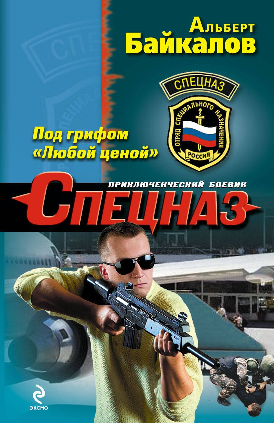 

Под грифом "Любой ценой"