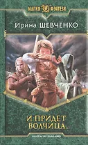 И придет волчица...: Фантастический роман