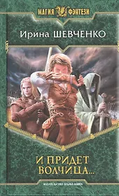 И придет волчица...: Фантастический роман