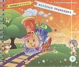 Веселый транспорт: книжка-игрушка