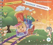 Веселый транспорт: книжка-игрушка