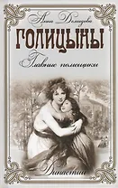 Голицыны. Главные помещики