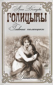 Голицыны. Главные помещики