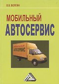 Мобильный автосервис: Практическое пособие, 3-е изд.(изд:3) - 0