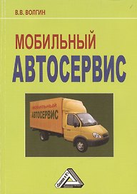Мобильный автосервис: Практическое пособие, 3-е изд.(изд:3)