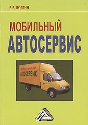 Мобильный автосервис: Практическое пособие, 3-е изд.(изд:3)