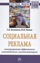 Социальная реклама: конструирование эффективного взаимодействия с целевой аудиторией