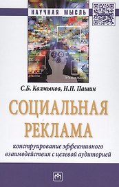 Социальная реклама: конструирование эффективного взаимодействия с целевой аудиторией