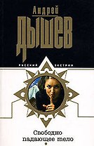 Свободно падающее тело