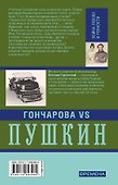 Гончарова и Пушкин. Война любви и ревности - 1
