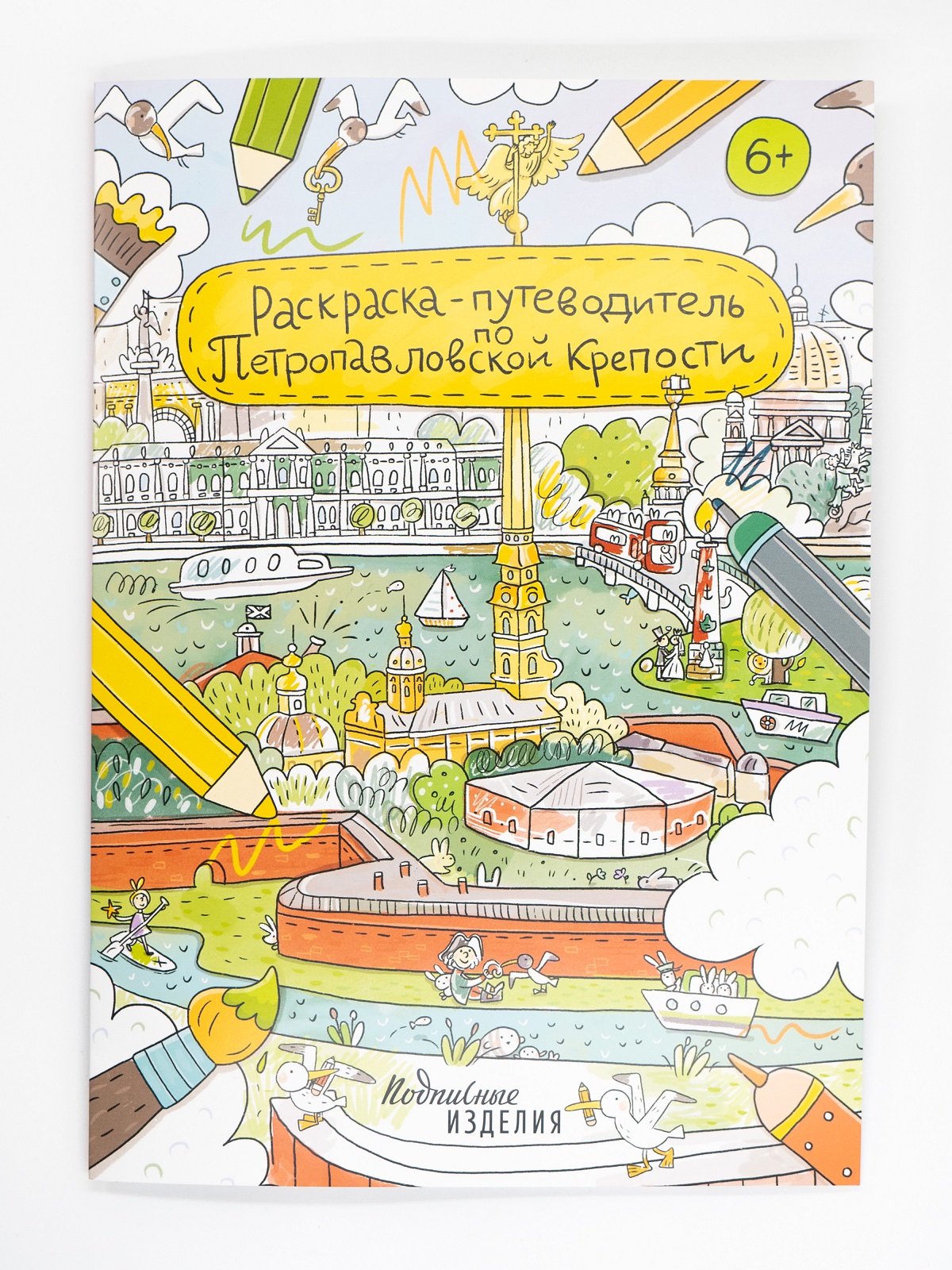 Обложка книги «Раскраска-путеводитель по Петропавловской крепости»