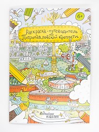 Раскраска - путеводитель по Петропавловской крепости