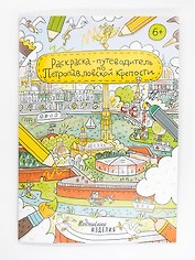 Раскраска - путеводитель по Петропавловской крепости