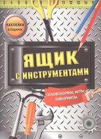 Ящик с инструментами. Головоломки, игры, лабиринты
