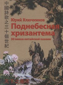 Поднебесная хризантема. 30 веков китайской поэзии