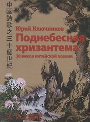Поднебесная хризантема. 30 веков китайской поэзии