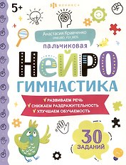 Пальчиковая нейрогимнастика