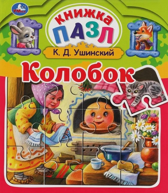 

Колобок