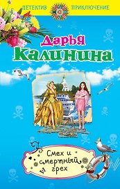 Смех и смертный грех: роман
