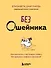 Без ошейника. Как воспитать счастливую собаку без вредных мифов и наказаний - 0