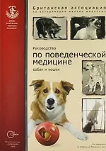 Руководство по поведенческой медицине собак и кошек