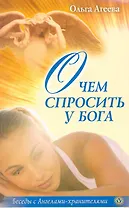 О чем спросить у Бога