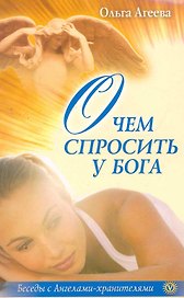 О чем спросить у Бога