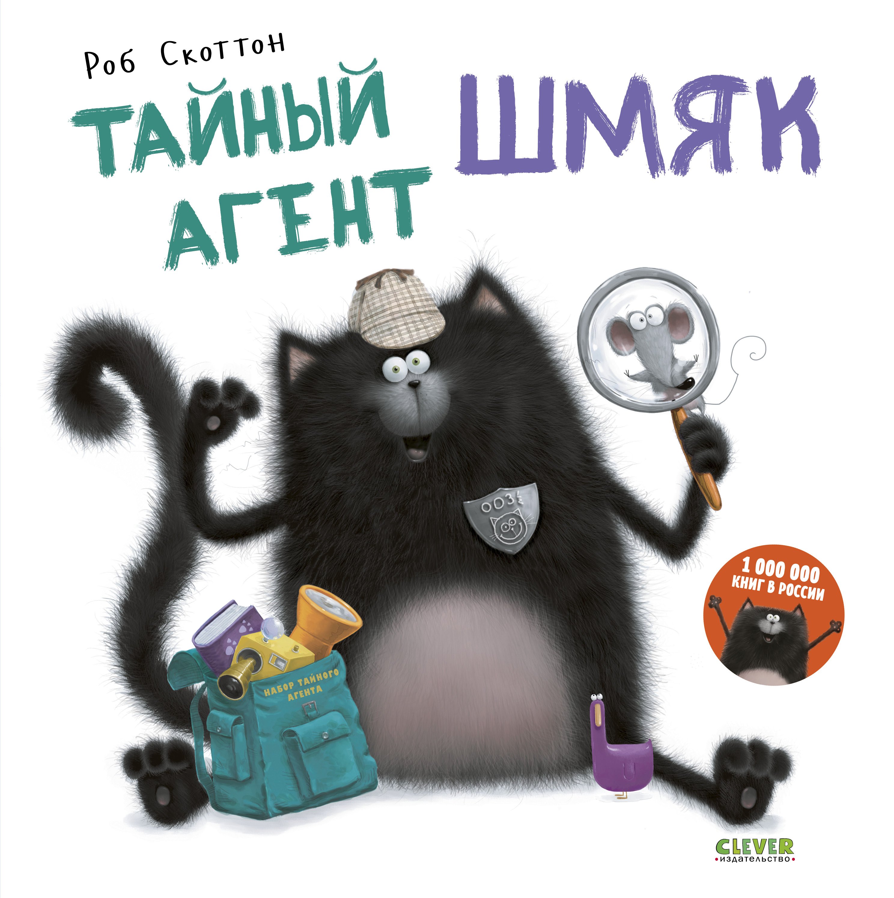 

Тайный агент Шмяк