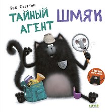 Тайный агент Шмяк