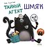 Тайный агент Шмяк - 0