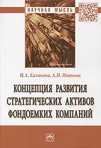 Концепция развития стратегических активов фондоемких компаний. Монография